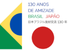 130AnosDeAmizadeJapaoBrasil 130AnosDeAmizadeJapaoBrasil